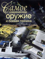 Книга Самое современное оружие и боевая техника