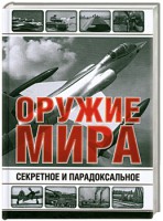 Книга Секретное и парадоксальное оружие мира