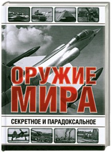 Книга Секретное и парадоксальное оружие мира