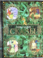 Книга Сказы