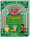 Книга Стихи для чтения дома и в детском саду