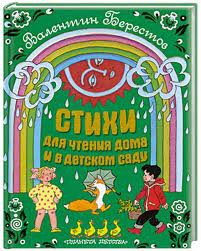 Книга Стихи для чтения дома и в детском саду