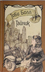 Книга Тайник