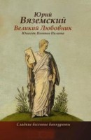 Книга Великий любовник: Юность Понтия Пилата. Трудный вторник