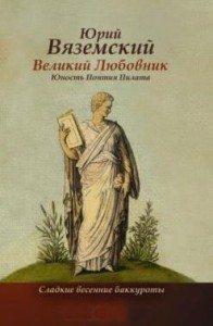 Книга Великий любовник: Юность Понтия Пилата. Трудный вторник