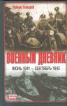 Книга Военный дневник, (июнь 1941 - сентябрь 1942)