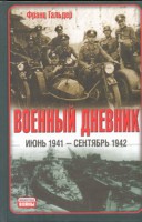 Книга Военный дневник, (июнь 1941 - сентябрь 1942)