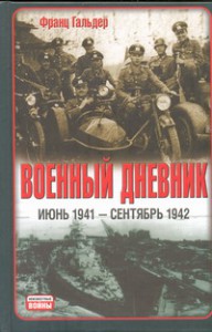 Книга Военный дневник, (июнь 1941 - сентябрь 1942)
