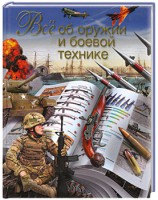 Книга Все об оружии и боевой технике