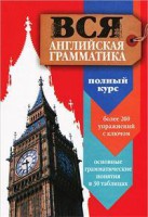 Книга Вся английская грамматика. Полный курс