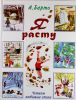 Книга Я расту