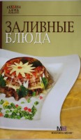 Книга Заливные блюда