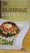 Книга Заливные блюда