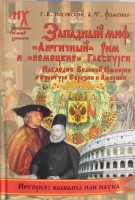 Книга Западный миф. 'Античный 'Рим и 'немецкие' Габсбурги- это отражения Русско-Ордынс