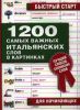 Книга 1200 самых важных итальянских слов в картинках для начинающих