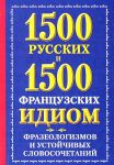Книга 1500 русских и 1500 французских идиом, фразеологизмов и устойчивых словосочетани