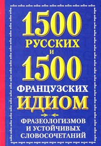 Книга 1500 русских и 1500 французских идиом, фразеологизмов и устойчивых словосочетани