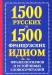 Книга 1500 русских и 1500 французских идиом, фразеологизмов и устойчивых словосочетани