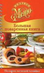 Книга Большая поваренная книга. Подарок молодой хозяйке