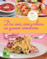 Книга Для тех, кто совсем не умеет готовить