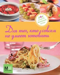 Книга Для тех, кто совсем не умеет готовить