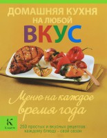 Книга Домашняя кухня на любой вкус. Меню на каждое время года