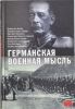 Книга Германская военная мысль