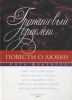 Книга Гранатовый браслет. Повести о любви