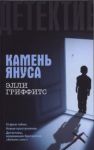 Книга Камень Януса