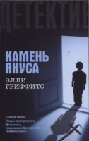 Книга Камень Януса