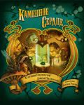 Книга Каменное сердце