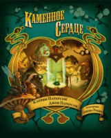 Книга Каменное сердце
