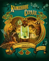 Книга Каменное сердце