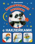 Книга Колыбельные песенки.  С наклейками