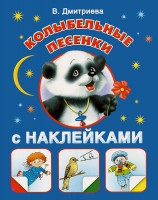 Книга Колыбельные песенки.  С наклейками
