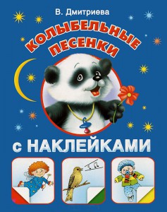 Книга Колыбельные песенки.  С наклейками