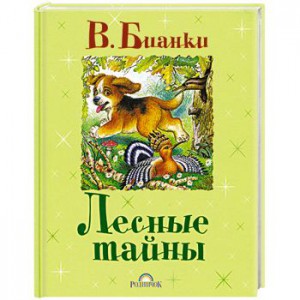 Книга Лесные тайны