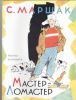 Книга Мастер - ломастер