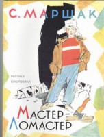 Книга Мастер - ломастер