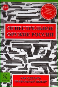 

Огнестрельное оружие России