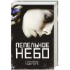 Книга Пепельное небо