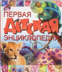 Книга Первая детская энциклопедия