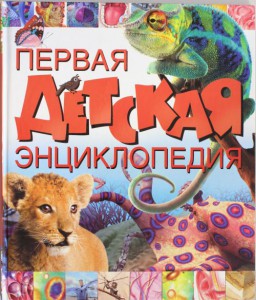 Книга Первая детская энциклопедия