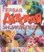 Книга Первая детская энциклопедия