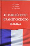Книга Полный курс французского языка