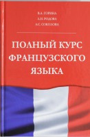 Книга Полный курс французского языка