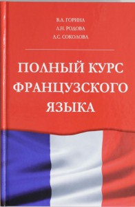 Книга Полный курс французского языка