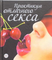 Книга Практикум отличного секса