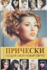 Книга Прически. Создай свой новый образ