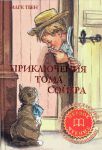Книга Приключения Тома Сойера